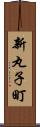 新丸子町 Scroll