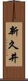新久井 Scroll