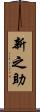 新之助 Scroll