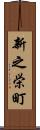 新之栄町 Scroll