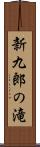 新九郎の滝 Scroll