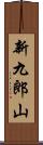 新九郎山 Scroll