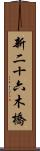 新二十六木橋 Scroll