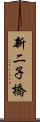 新二子橋 Scroll