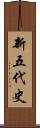 新五代史 Scroll