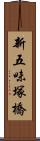 新五味塚橋 Scroll