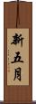 新五月 Scroll