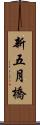 新五月橋 Scroll