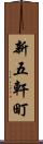新五軒町 Scroll