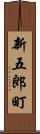 新五郎町 Scroll