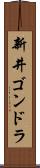 新井ゴンドラ Scroll