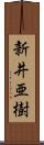 新井亜樹 Scroll