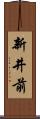 新井前 Scroll