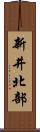 新井北部 Scroll