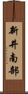 新井南部 Scroll