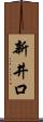 新井口 Scroll