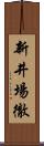 新井場徹 Scroll