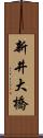 新井大橋 Scroll