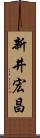 新井宏昌 Scroll