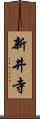 新井寺 Scroll