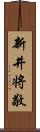 新井将敬 Scroll