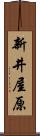 新井屋原 Scroll