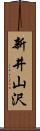 新井山沢 Scroll