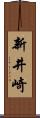 新井崎 Scroll