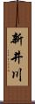 新井川 Scroll