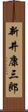 新井康三郎 Scroll