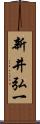 新井弘一 Scroll