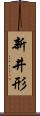 新井形 Scroll