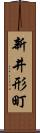 新井形町 Scroll