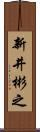 新井彬之 Scroll