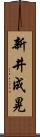 新井成晃 Scroll