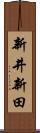 新井新田 Scroll