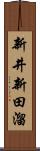 新井新田溜 Scroll