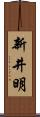 新井明 Scroll