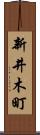 新井木町 Scroll