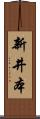 新井本 Scroll