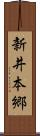 新井本郷 Scroll
