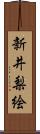 新井梨絵 Scroll