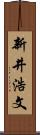 新井浩文 Scroll