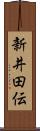 新井田伝 Scroll
