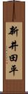 新井田平 Scroll