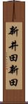 新井田新田 Scroll