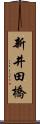 新井田橋 Scroll