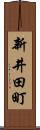 新井田町 Scroll