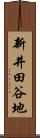 新井田谷地 Scroll