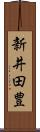 新井田豊 Scroll